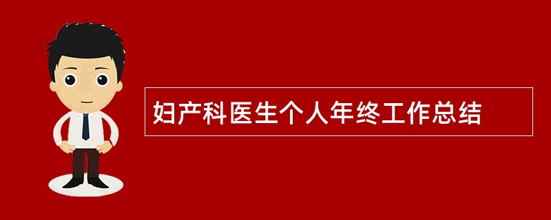 妇产科医生个人年终工作总结