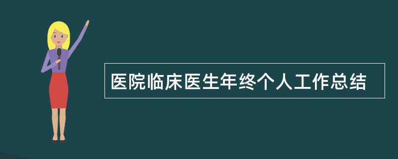 医院临床医生年终个人工作总结