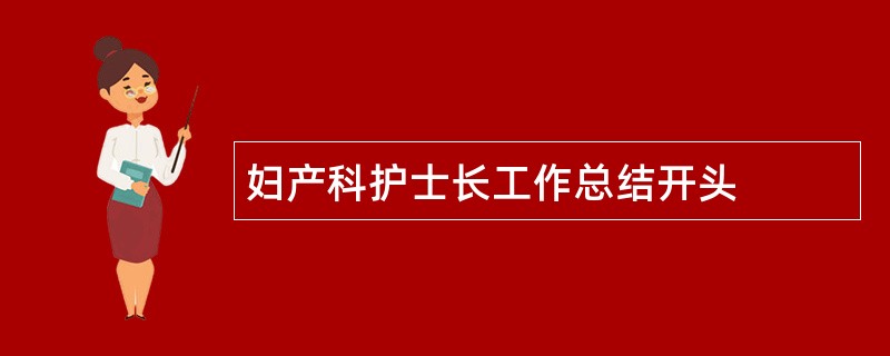 妇产科护士长工作总结开头