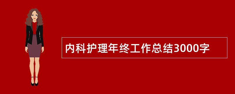 内科护理年终工作总结3000字