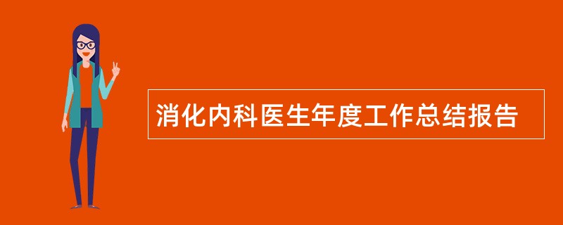 消化内科医生年度工作总结报告