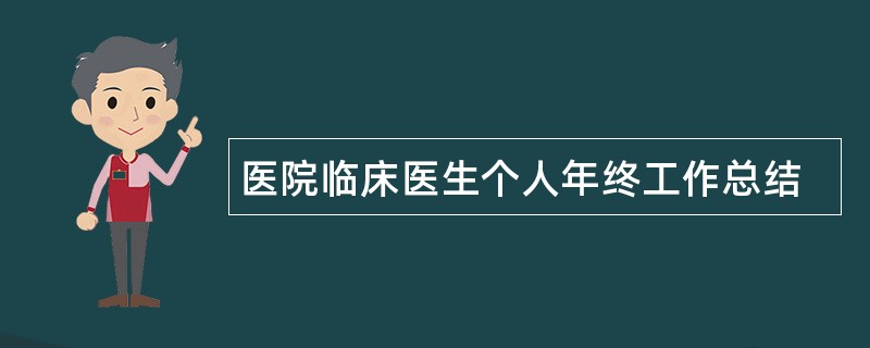 医院临床医生个人年终工作总结