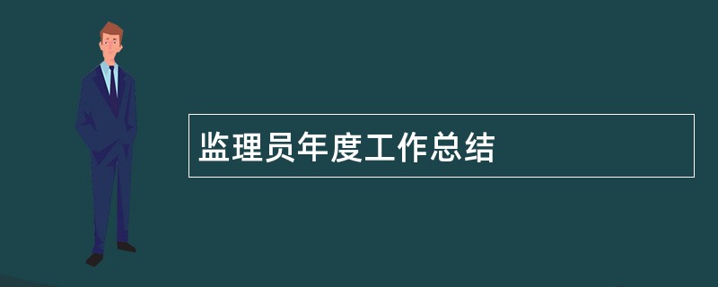 监理员年度工作总结