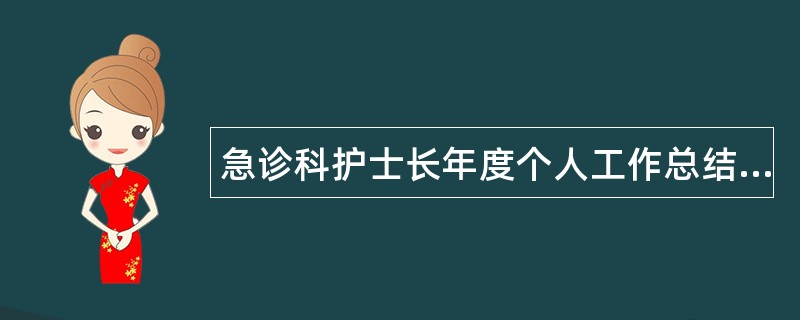 急诊科护士长年度个人工作总结500字