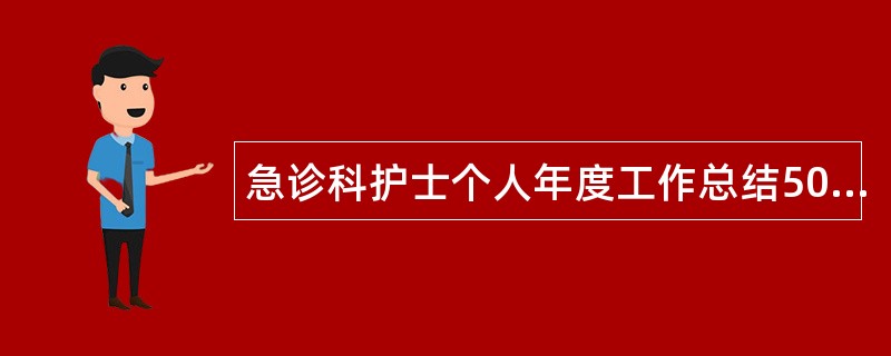 急诊科护士个人年度工作总结500字