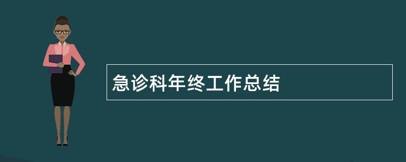 急诊科年终工作总结