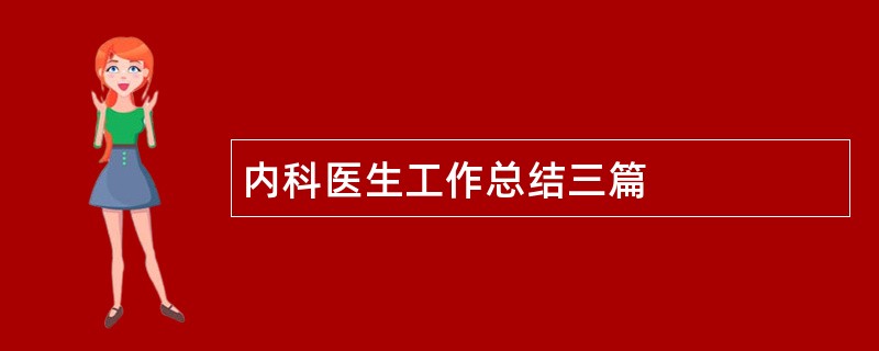 内科医生工作总结三篇