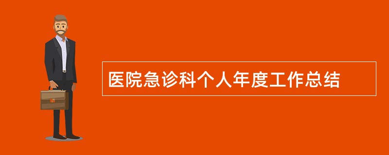 医院急诊科个人年度工作总结