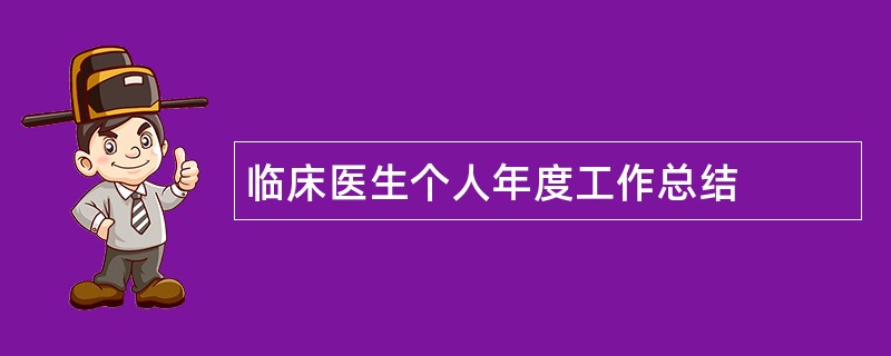 临床医生个人年度工作总结