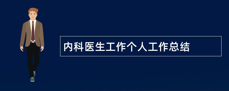 内科医生工作个人工作总结