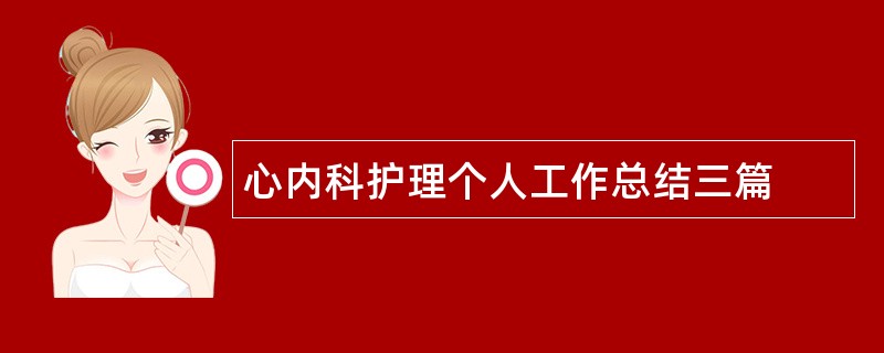 心内科护理个人工作总结三篇