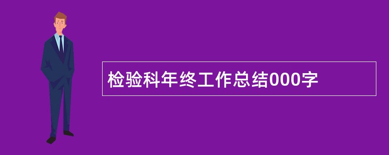 检验科年终工作总结000字