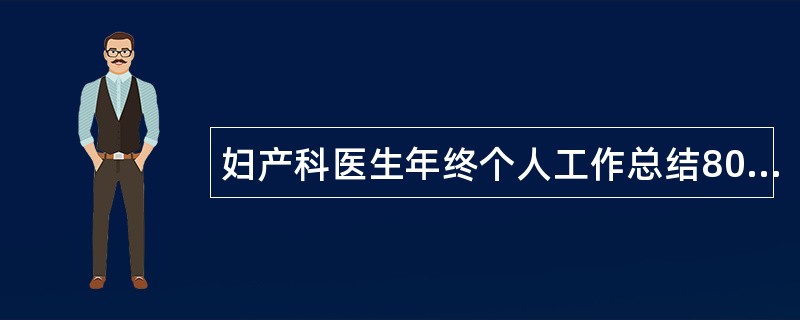 妇产科医生年终个人工作总结800字