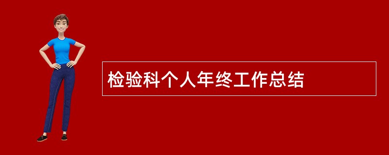 检验科个人年终工作总结