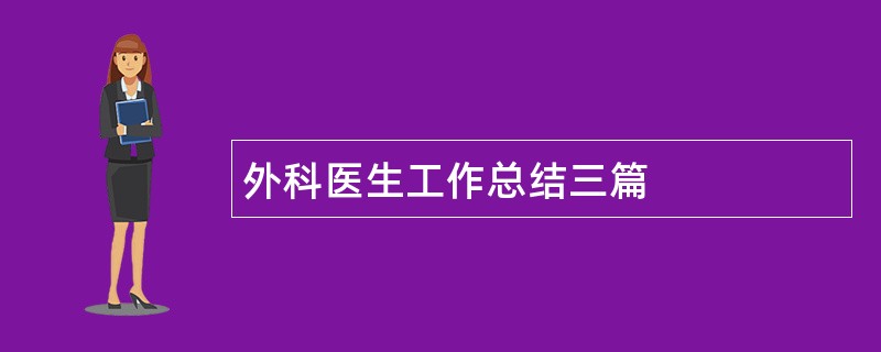 外科医生工作总结三篇