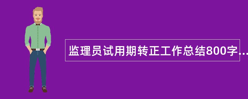 监理员试用期转正工作总结800字