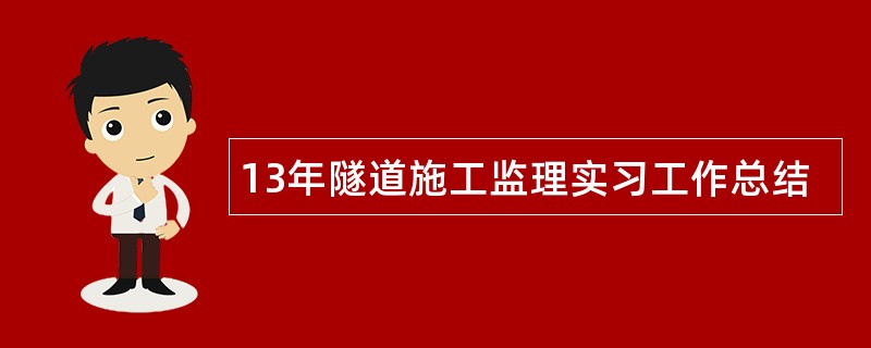 13年隧道施工监理实习工作总结