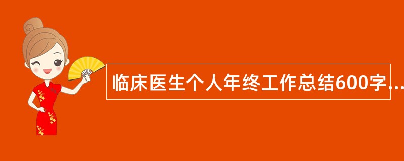 临床医生个人年终工作总结600字