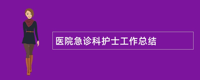 医院急诊科护士工作总结