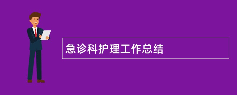 急诊科护理工作总结