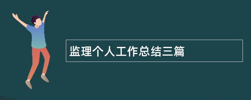 监理个人工作总结三篇