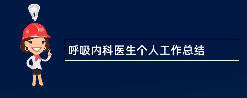 呼吸内科医生个人工作总结