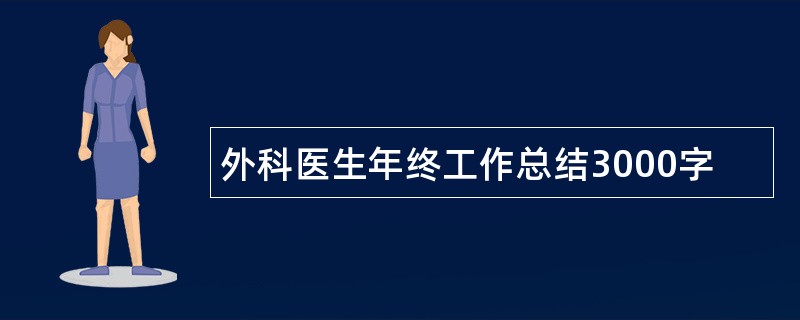 外科医生年终工作总结3000字