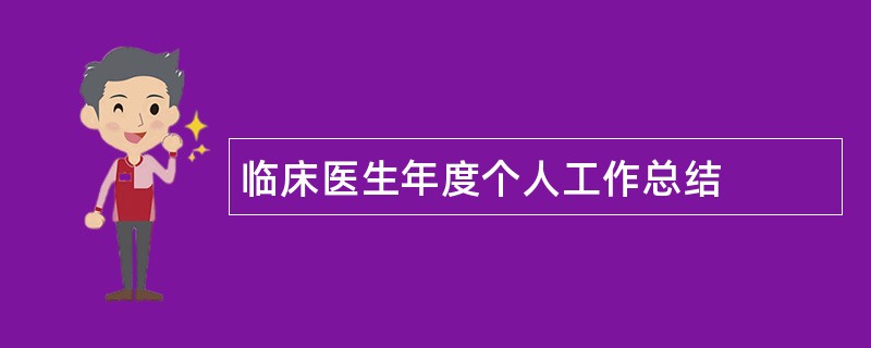 临床医生年度个人工作总结