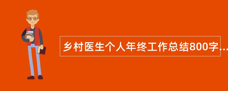 乡村医生个人年终工作总结800字