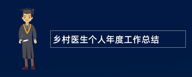 乡村医生个人年度工作总结