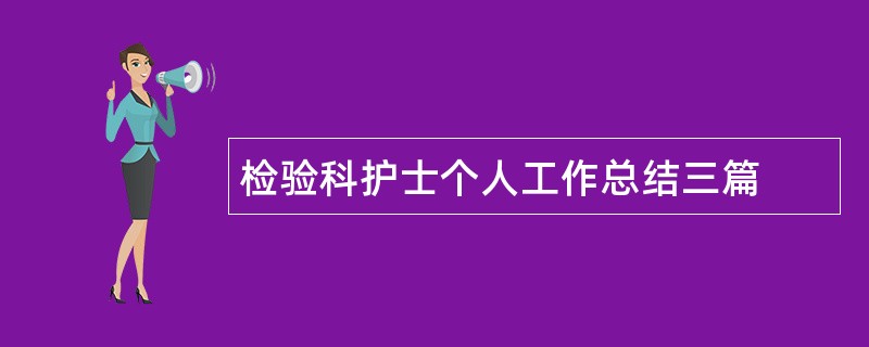 检验科护士个人工作总结三篇