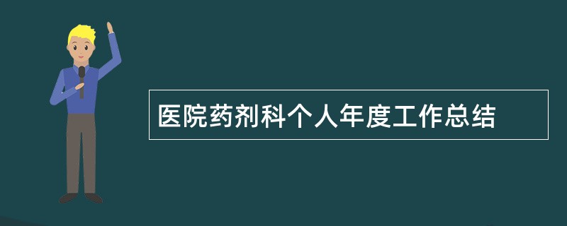 医院药剂科个人年度工作总结