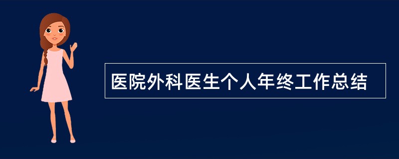 医院外科医生个人年终工作总结