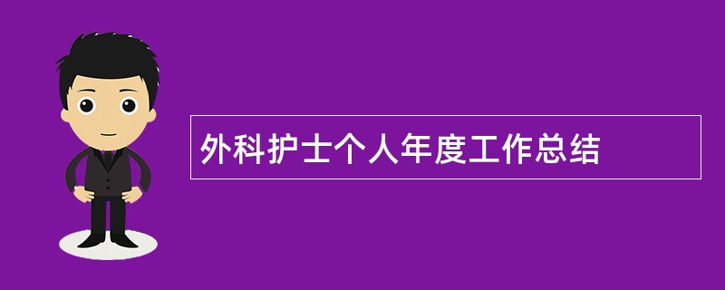 外科护士个人年度工作总结