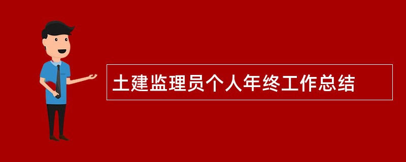 土建监理员个人年终工作总结