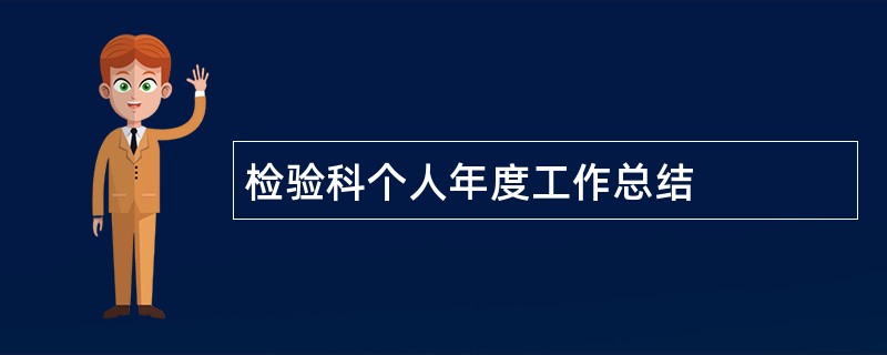 检验科个人年度工作总结