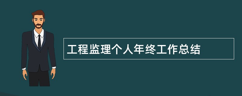 工程监理个人年终工作总结