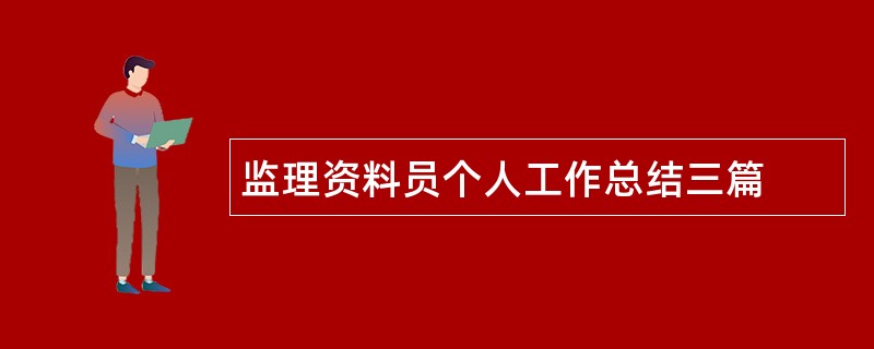 监理资料员个人工作总结三篇