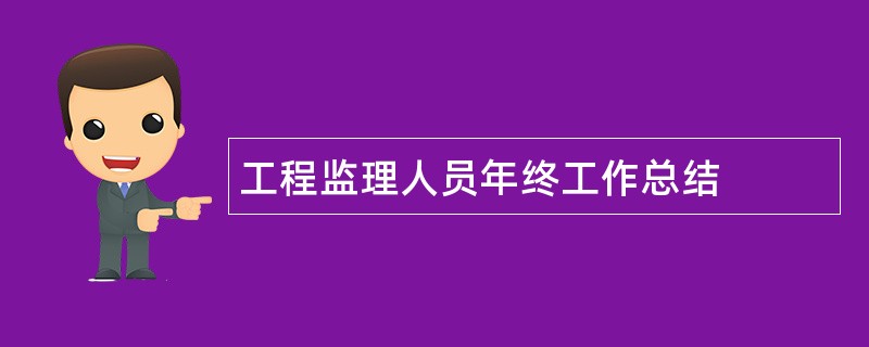 工程监理人员年终工作总结