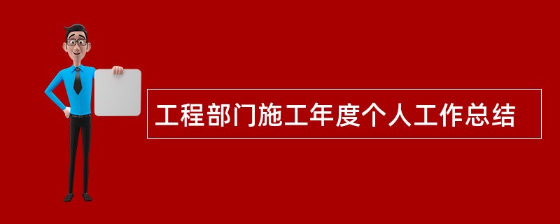 工程部门施工年度个人工作总结