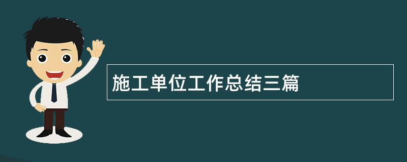 施工单位工作总结三篇