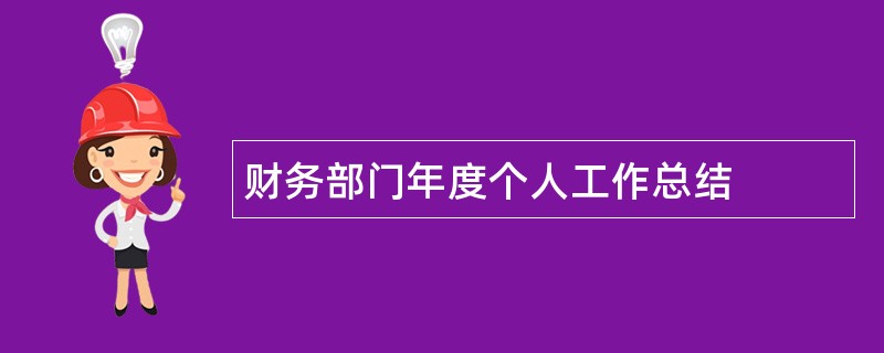 财务部门年度个人工作总结