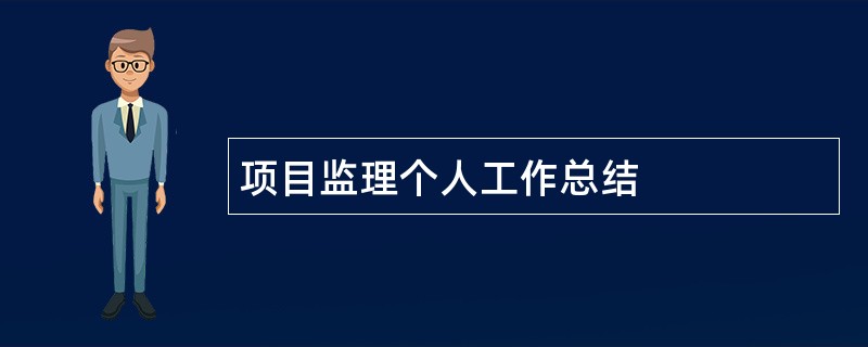 项目监理个人工作总结