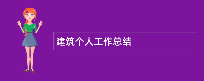 建筑个人工作总结