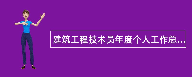 建筑工程技术员年度个人工作总结