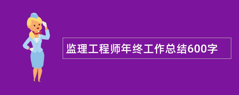 监理工程师年终工作总结600字