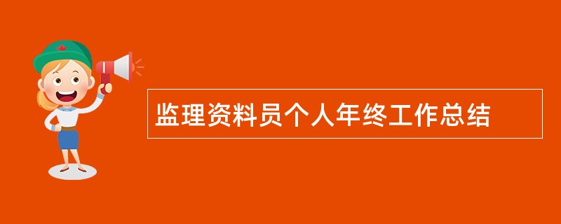 监理资料员个人年终工作总结