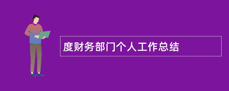 度财务部门个人工作总结