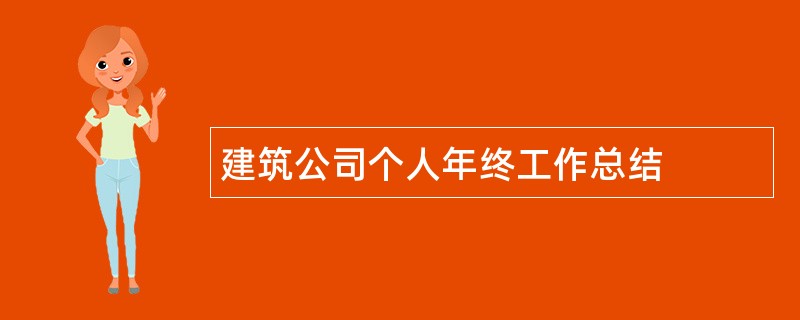 建筑公司个人年终工作总结