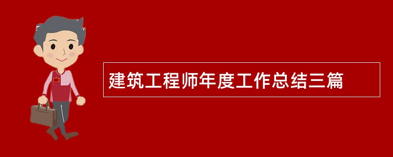 建筑工程师年度工作总结三篇